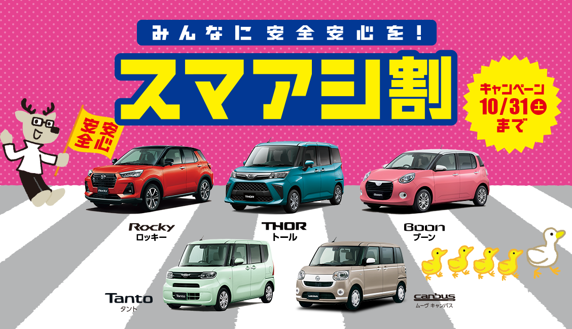 スマアシ割5万円キャンペーン 10月31日(土)まで